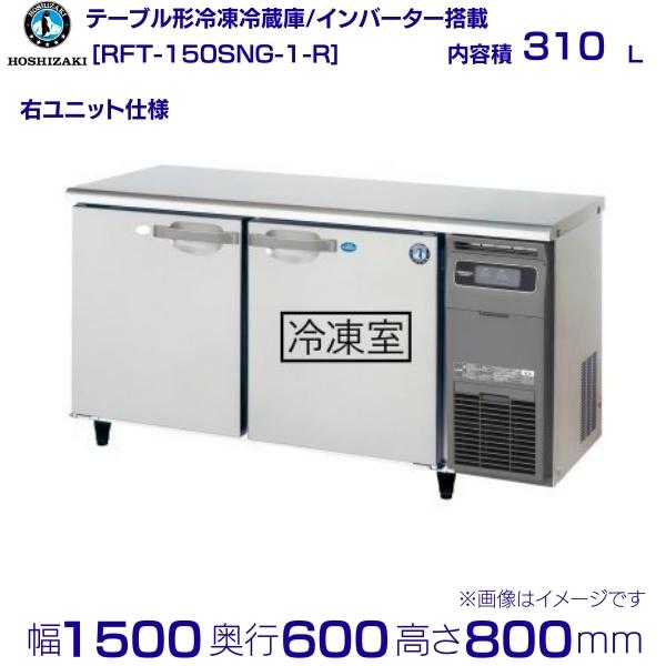 RFT-150SNG-R (֡RFT-150SNG-1-R) ۥ ơ֥¢ ɥơ֥ ƥ쥹 ˥å hoshizaki ˼ ˼ 쥹ȥ  Ź ơ֥뷿¢ ơ֥뷿 ѵ ˤ    ʬ Ѵ ꡼֥