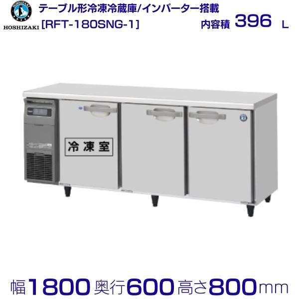 RFT-180SNG (֡RFT-180SNG-1) ۥ ơ֥¢ ɥơ֥ ƥ쥹 hoshizaki ˼ ˼ 쥹ȥ  Ź ơ֥뷿¢ ơ֥뷿 ѵ ˤ    ʬ Ѵ ꡼֥