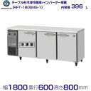 RFT-180SNG (新型番：RFT-180SNG-1) ホシザキ テーブル形冷凍冷蔵庫 コールド ...