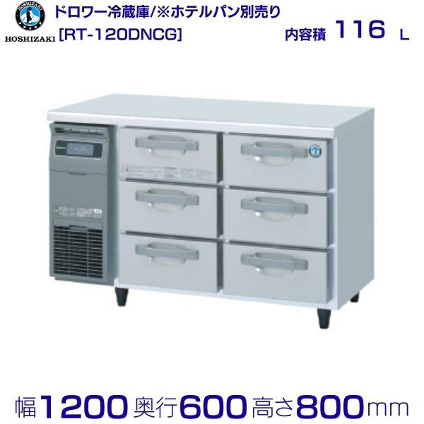 RT-120DNCG ホシザキ ドロワー冷蔵庫 コールドテーブル 内装ステンレス 業務用冷蔵庫 hoshizaki 厨房機器 厨房 レストラン 居酒屋 飲食店 テーブル型冷蔵庫 テーブル型 耐久性 別料金にて 設置 入替 回収 処分 廃棄 クリーブランド