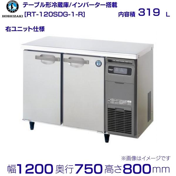 ホシザキ テーブル形冷蔵庫 RT-120SDG-1-R｜右ユニット｜内容積 319L｜単相100V｜外形寸法 幅1200×奥行750×高さ800mm｜業務用冷蔵庫 コールドテーブル 厨房 店舗用 別料金にて 設置 入替 回収 処分 廃棄 クリーブランド