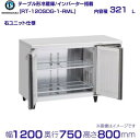 ホシザキ テーブル形冷蔵庫 RT-120SDG-1-RML ワイドスルー|右ユニット|内容積 321L|単相100V|外形寸法 幅1200×奥行750×高さ80...