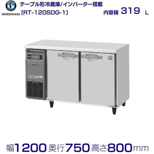 ホシザキ テーブル形冷蔵庫 RT-120SDG-1｜内容積 319L｜単相100V｜外形寸法 幅1200×奥行750×高さ800mm｜業務用冷蔵庫 コールドテーブル 厨房 店舗用 別料金にて 設置 入替 回収 処分 廃棄 クリーブランド