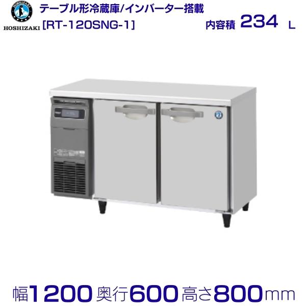 RT-120SNG (新型番：RT-120SNG-1) ホシザキ テーブル形冷蔵庫 コールドテーブル 内装ステンレス hoshizaki 厨房機器 厨房 レストラン 居酒屋 飲食店 テーブル型冷蔵庫 テーブル型 耐久性 別料金にて 設置 入替 回収 処分 廃棄 クリーブランド