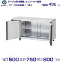 ホシザキ テーブル形冷蔵庫 RT-150SDG-1-ML ワイドスルー|内容積 438L|単相100V|外形寸法 幅1500×奥行750×高さ800mm|業務用...