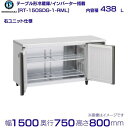 ホシザキ テーブル形冷蔵庫 RT-150SDG-1-RML ワイドスルー|右ユニット|内容積 438L|単相100V|外形寸法 幅1500×奥行750×高さ80...