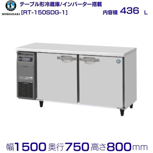 ホシザキ テーブル形冷蔵庫 RT-150SDG-1｜内容積 436L｜単相100V｜外形寸法 幅1500×奥行750×高さ800mm｜業務用冷蔵庫 コールドテーブル 厨房 店舗用 別料金にて 設置 入替 回収 処分 廃棄 クリーブランド