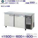 RT-150SNG-R (新型番：RT-150SNG-1-R) ホシザキ テーブル形冷蔵庫 コールド ...