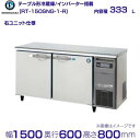 ホシザキ テーブル形冷蔵庫 RT-150SNG-1-R|右ユニット|内容積 333L|単相100V|外形寸法 幅1500×奥行600×高さ800mm|業務用冷蔵...
