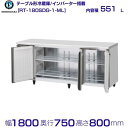 ホシザキ テーブル形冷蔵庫 RT-180SDG-1-ML ワイドスルー|内容積 551L|単相100V|外形寸法 幅1800×奥行750×高さ800mm|業務用...