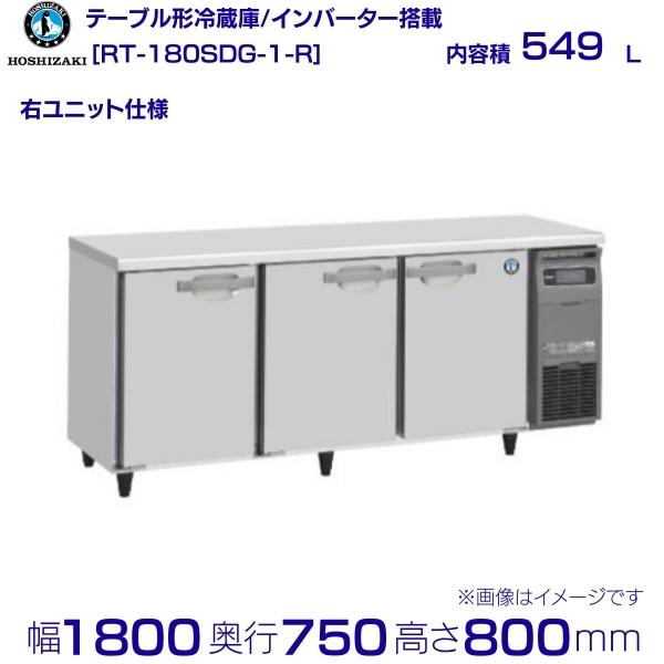 RT-180SDG-R (V^ԁFRT-180SDG-1-R) zVUL e[u`① R[he[u XeX Ejbg ① hoshizaki ~[@ ~[ Xg  HX e[u^① e[u^ ϋv ʗɂ ݒu    p N[uh