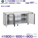 ホシザキ テーブル形冷蔵庫 RT-180SNG-1-RML ワイドスルー|右ユニット|内容積 421L|単相100V|外形寸法 幅1800×奥行600×高さ80...