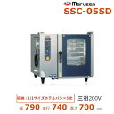 SSC-05SD マルゼン スチームコンベクションオーブン 電気式3Φ200V 《スーパースチーム》 スタンダードシリーズ 軟水器付 クリーブランド