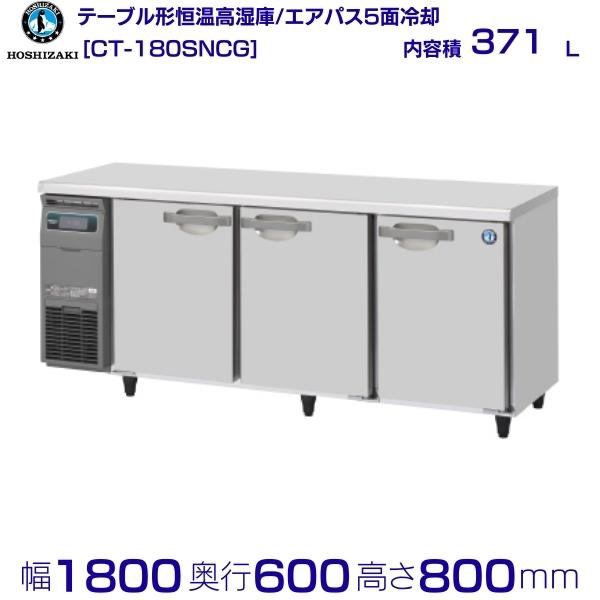 CT-180SNCG ホシザキ テーブル形恒温高湿庫 コールドテーブル 内装ステンレス 業務用冷蔵庫 hoshizaki 厨房機器 厨房 レストラン 居酒屋 飲食店 テーブル型高湿庫 テーブル型 耐久性 別料金にて 設置 入替 回収 処分 廃棄 クリーブランド