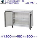 ホシザキ テーブル形冷凍庫 FT-120MTCG-ML |ワイドスルー|内装カラー鋼板|内容積 167L|単相100V|外形寸法 幅1200×奥行450×高さ800mm|業務用冷蔵庫 コールドテーブル 厨房 店舗用 別料金にて 設置 入替 回収 処分 廃棄 クリーブランド
