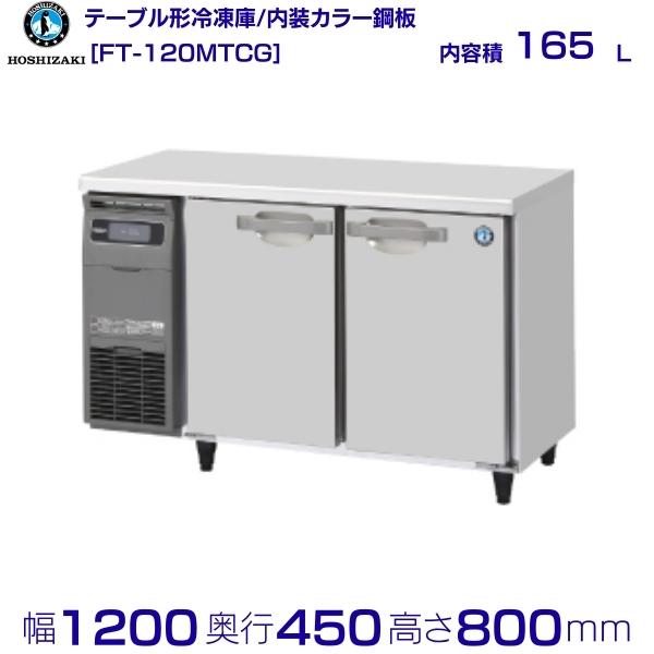 機種名 FT-120MTCG 定格内容積 165L 電　　源 単相100V 50/60Hz 0.50kVA(5.1A) 消費電力 冷却時164/169W　霜取時174/174W 外形寸法 幅1200×奥行450×高さ800mm メーカー希望小売価格はメーカーカタログに基づいて掲載しています 関連商品FT-120MTCG-ML ホシザキ テーブル形冷凍庫 ワイドスルー ...FT-90MNCG ホシザキ テーブル形冷凍庫 コールドテーブル 内装...173,100円175,900円FT-120MNCG ホシザキ テーブル形冷凍庫 コールドテーブル 内...FT-90MDCG ホシザキ テーブル形冷凍庫 コールドテーブル 内装...220,800円166,200円FT-120MNCG-ML ホシザキ テーブル形冷凍庫 ワイドスルー ...FT-63PTE1 ホシザキ テーブル形冷凍庫 コールドテーブル 内装...241,500円102,000円HF-63LAT-2 ホシザキ 業務用冷凍庫　一定速タイプ　単相100...HF-63LAT-2-L ホシザキ 業務用冷凍庫 一定速タイプ 左開...209,400円210,200円SUF-K1261SB　パナソニック　冷凍 コールドテーブル　1Φ10...三ツ星貿易 冷凍ストッカー 62L MS-062G スライド型 ...212,235円52,270円■搬入/設置/入替工事等（※別料金）をご希望の場合はお問合せください。 ・不要の場合：車上渡し便でのお届けとなります。 ・設置等希望の場合：【別料金】となりますのでお見積り致します。■日中連絡のつく電話番号をご登録ください。