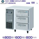 FT-80DNCG ホシザキ ドロワー冷凍庫 コールドテーブル 内装ステンレス 業務用冷凍庫 hoshizaki 厨房機器 厨房 レストラン 居酒屋 飲食店 テ...