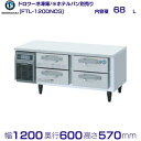 機種名　FTL-120DNCG 定格内容積　68L 電　　源　単相100V 50/60Hz 0.74kVA(7.5A) 消費電力　冷却時239/249W　霜取時349/349W 外形寸法　幅1200×奥行600×高さ570mm ※庫内温度（周囲温度30℃）-20℃以下 ※アイスクリームの貯蔵は専用の冷凍庫をご使用ください。 メーカー希望小売価格はメーカーカタログに基づいて掲載しています 関連商品FTL-120DNCG-R ホシザキ ドロワー冷凍庫 右ユニット コー...HF-120AT-2-ML (旧型番：HF-120AT-1-ML) ...367,800円367,800円FTL-120DDCG ホシザキ ドロワー冷凍庫 コールドテーブル ...FTL-120DDCG-R ホシザキ ドロワー冷凍庫 コールドテーブル...381,900円381,900円FTL-90DDCG ホシザキ ドロワー冷凍庫 コールドテーブル 内...FTL-90DDCG-R ホシザキ ドロワー冷凍庫 右ユニット コール...332,600円332,600円FTL-90DNCG-R ホシザキ ドロワー冷凍庫 右ユニット コール...FT-80DDCG ホシザキ ドロワー冷凍庫 コールドテーブル 内装...322,300円339,700円FT-80DDCG-R ホシザキ ドロワー冷凍庫 右ユニット コールド...FT-80DNCG ホシザキ ドロワー冷凍庫 コールドテーブル 内装...339,700円329,400円■搬入/設置/入替工事等（※別料金）をご希望の場合はお問合せください。 ・不要の場合：車上渡し便でのお届けとなります。 ・設置等希望の場合：【別料金】となりますのでお見積り致します。■日中連絡のつく電話番号をご登録ください。