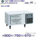 FTL-90DDCG-R ホシザキ ドロワー冷凍庫 右ユニット コールドテーブル 内装ステンレス 業務用冷凍庫 hoshizaki 厨房機器 厨房 レストラン ...