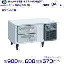 FTL-90DNCG-R ホシザキ ドロワー冷凍庫 右ユニット コールドテーブル 内装ステンレス 業務用冷凍庫 hoshizaki 厨房機器 厨房 レストラン ...