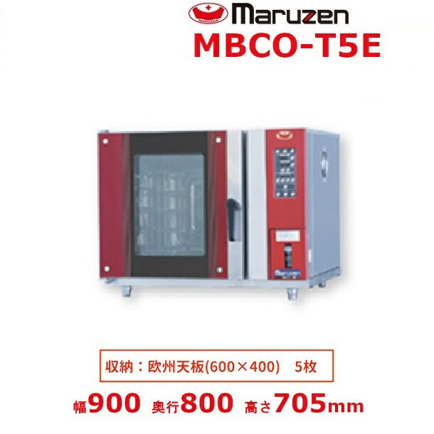 MBCO-T5E2 (旧型番MBCO-T5E) マルゼン 貯水タンク式ベーカリーコンベクションオーブン 三相200V