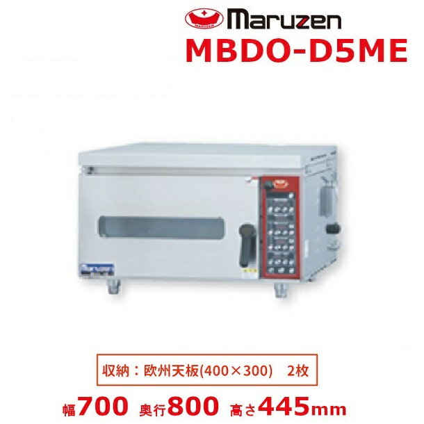 MBDO-D5ME マルゼン ベーカーシェフMシリーズ デラックスタイプ 電気式 ミニ・デッキオーブン 炉床石板 加湿装置あり 単相200V