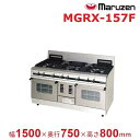 MGRX-157F マルゼン パワークック ガスレンジ クリーブランド