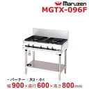 MGTX-096F マルゼン パワークック ガステーブル クリーブランド