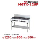 MGTX-126F マルゼン パワークック ガステーブル クリーブランド