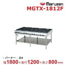 MGTX-1812F マルゼン パワークック ガステーブル クリーブランド