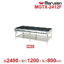 MGTX-2412F マルゼン パワークック ガステーブル クリーブランド