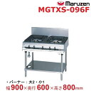 MGTXS-096F マルゼン パワークック ガステーブル 〈スーパーバーナー搭載〉 クリーブランド(3)
