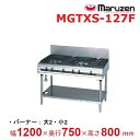 MGTXS-127F マルゼン パワークック ガステーブル 〈スーパーバーナー搭載〉クリーブランド