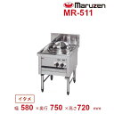 MR-511 マルゼン 中華レンジ デラックスタイプ 1口 内管式 【炒め】 クリーブランド(3)