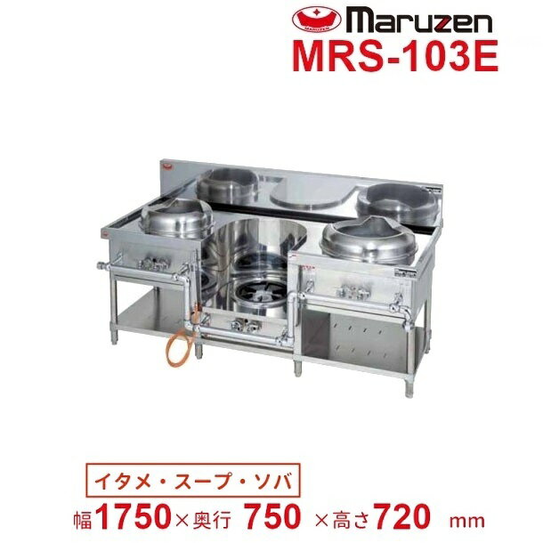 MRS-103E　（旧型番：MRS-103C）　マルゼン　中華レンジ　スタンダードタイプ　3口　外管式　【炒め/スープ/ソバ】　クリーブランド