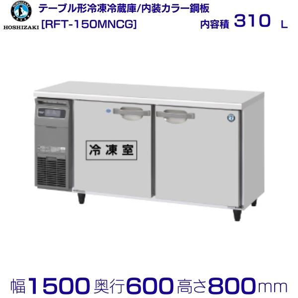 楽天市場】ホシザキ コールドテーブル 150 冷蔵 冷凍の通販 楽天市場】ホシザキ コールドテーブル 150 冷蔵 冷凍の通販