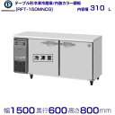 RFT-150MNCG ホシザキ テーブル形冷凍冷蔵庫 コールドテーブル 1500 600 冷蔵 業務用冷凍庫 業務用 冷凍冷蔵庫 横型冷凍冷蔵庫 台下冷凍冷蔵庫 310L 冷蔵室151L 冷凍室159L 業務用冷凍冷蔵庫 テーブル型冷蔵庫 台下冷蔵庫 業務用冷蔵庫 別料金にて設置入替 回収 処分 廃棄