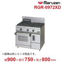 RGR-0972XD (旧型番:RGR-0972XC) マルゼン NEWパワークックガスレンジ コンベクションオーブン搭載 クリーブランド(3)