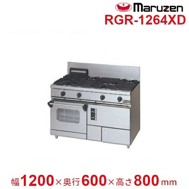 RGR-1264XD　（旧型番：RGR-1264XC）　マルゼン　NEWパワークックガスレンジ　コンベクションオーブン搭載　クリーブランド(3)