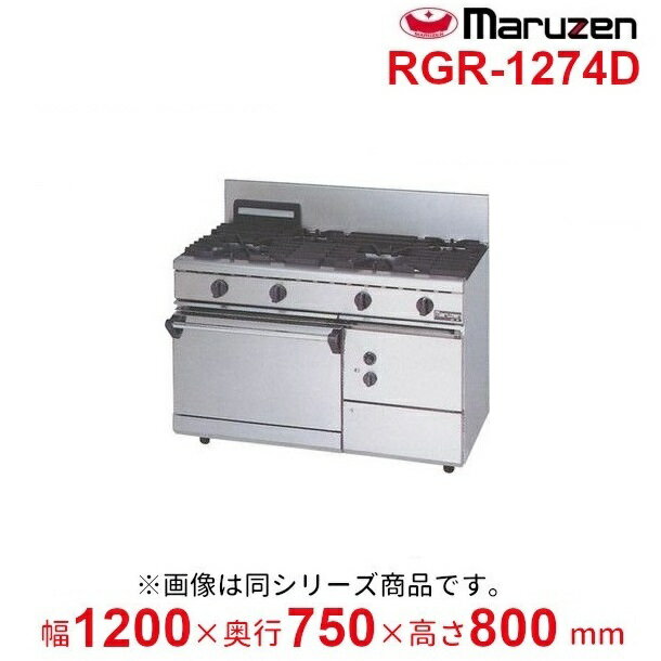 RGR-1274D　（旧型番：RGR-1274C）　マルゼン　NEWパワークックガスレンジ　自然対流式オーブン搭載　クリーブランド