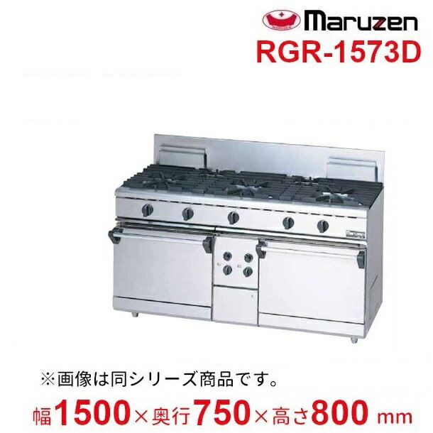 RGR-1573D　（旧型番：RGR-1573C）　マルゼン　NEWパワークックガスレンジ　自然対流式オーブン搭載　クリーブランド