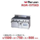 RGR-1575XD (旧型番:RGR-1575XC) マルゼン NEWパワークックガスレンジ 自然対流式オーブン+コンベクションオーブン搭載 クリーブランド(3)