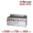 RGR-187D (旧型番:RGR-187C) マルゼン NEWパワークックガスレンジ 自然対流式オーブン搭載 クリーブランド(3)