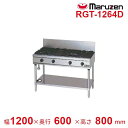 RGT-1264D (旧型番:RGT-1264C) マルゼン NEWパワークックガステーブル バーナーΦ165×2・Φ95×2 クリーブランド