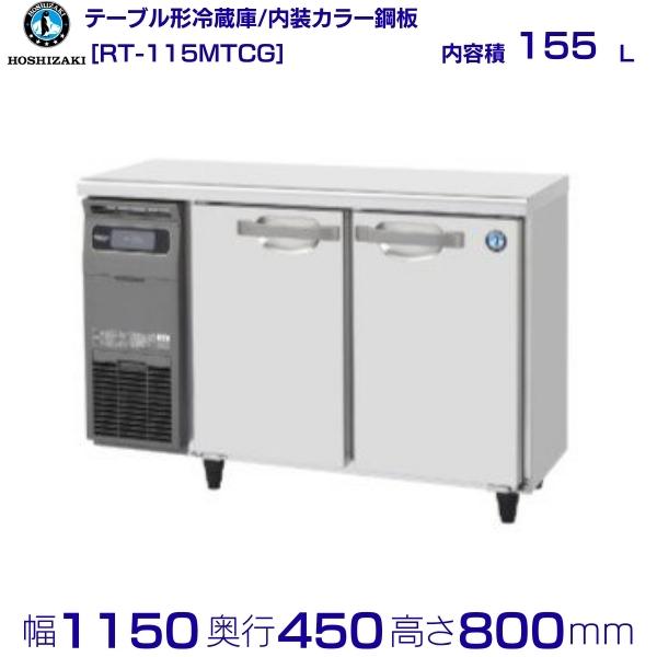 楽天市場】ホシザキ コールドテーブル 450 1150(メーカー 楽天市場】ホシザキ コールドテーブル 450 1150(メーカー