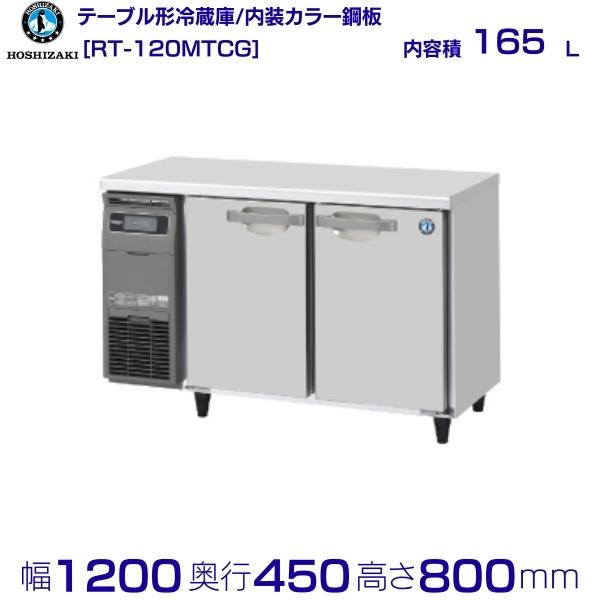 RT-120MTCG ホシザキ 冷蔵庫 業務用 テーブル形冷蔵庫 hoshizaki コールドテーブ ...