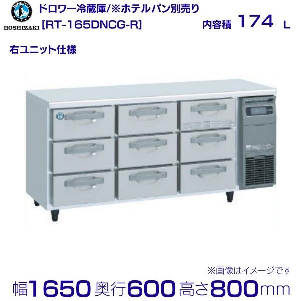 RT-165DNCG-R ホシザキ ドロワー冷蔵庫 右ユニット コールドテーブル 内装ステンレス 業務用冷蔵庫 hoshizaki 厨房機器 厨房 レストラン 居酒屋 飲食店 テーブル型冷蔵庫 テーブル型 耐久性 別料金にて 設置 入替 回収 処分 廃棄 クリーブランド