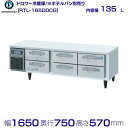 メーカー：ホシザキ 機種名　RTL-165DDCG 定格内容積　135L 電　　源　単相100V 50/60Hz 0.51kVA(5.2A) 消費電力　冷却時191/196W　霜取時341/341W 外形寸法　幅1650×奥行750×高さ570mm ※庫内温度（周囲温度30℃）-6〜12℃ メーカー希望小売価格はメーカーカタログに基づいて掲載しています 関連商品RTL-165DDCG-R ホシザキ ドロワー冷蔵庫 コールドテーブル...RTL-165DNCG-R ホシザキ ドロワー冷蔵庫 コールドテーブル...462,400円433,700円RTL-165DNCG ホシザキ ドロワー冷蔵庫 コールドテーブル ...RT-120DDCG-R ホシザキ ドロワー冷蔵庫 右ユニット コール...433,200円416,500円RT-165DNCG-R ホシザキ ドロワー冷蔵庫 右ユニット コール...RT-120DNCG-R ホシザキ ドロワー冷蔵庫 コールドテーブル ...524,600円392,200円RT-120DDCG ホシザキ ドロワー冷蔵庫 コールドテーブル 内...RT-165DNCG ホシザキ ドロワー冷蔵庫 コールドテーブル 内...416,500円524,600円RT-120DNCG ホシザキ ドロワー冷蔵庫 コールドテーブル 内...RT-165DDCG ホシザキ ドロワー冷蔵庫 コールドテーブル 内...393,900円575,400円■搬入/設置/入替工事等（※別料金）をご希望の場合はお問合せください。 ・不要の場合：車上渡し便でのお届けとなります。 ・設置等希望の場合：【別料金】となりますのでお見積り致します。■日中連絡のつく電話番号をご登録ください。