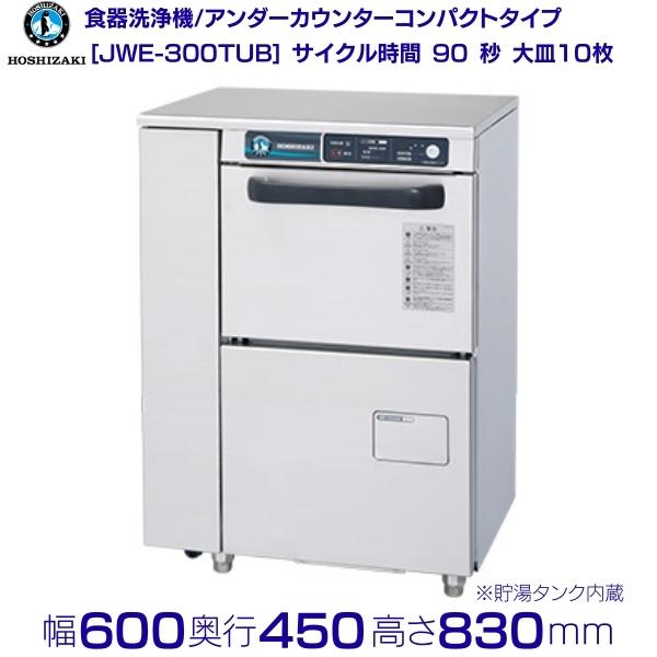 ホシザキ　食器洗浄機　JWE-300TUB　50Hz専用/60Hz専用　アンダーカウンタータイプ　コンパクトタイプ　貯湯タンク内蔵 クリーブランド