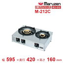 M-212C マルゼン ガステーブルコンロ 《親子》クリーブランド